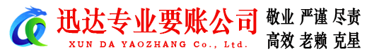 惠阳迅达追账公司